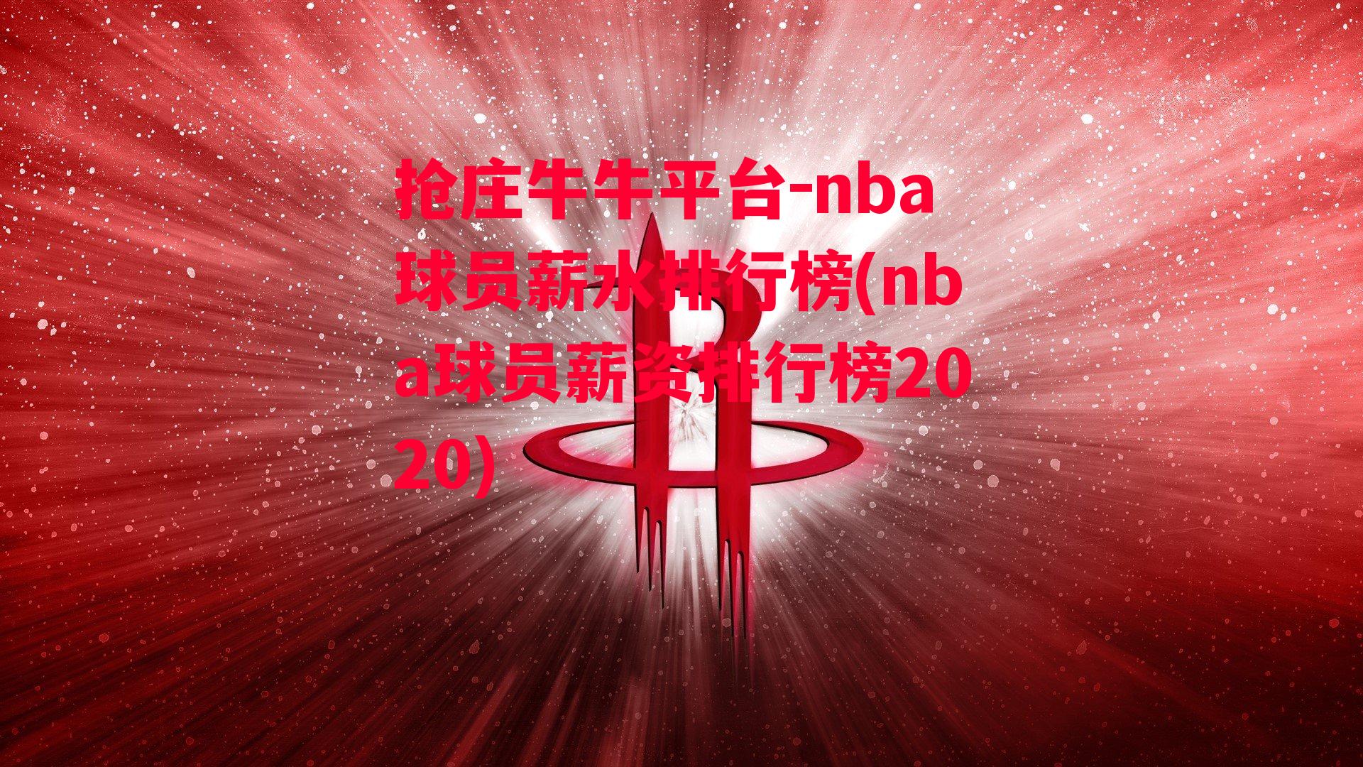 nba球员薪水排行榜(nba球员薪资排行榜2020)