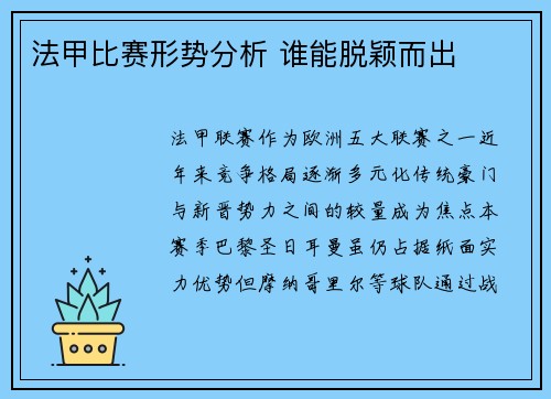 法甲比赛形势分析 谁能脱颖而出