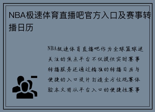 NBA极速体育直播吧官方入口及赛事转播日历