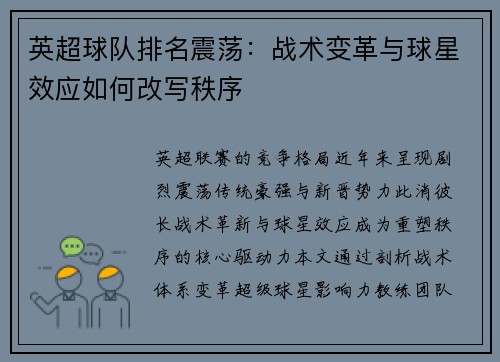 英超球队排名震荡：战术变革与球星效应如何改写秩序