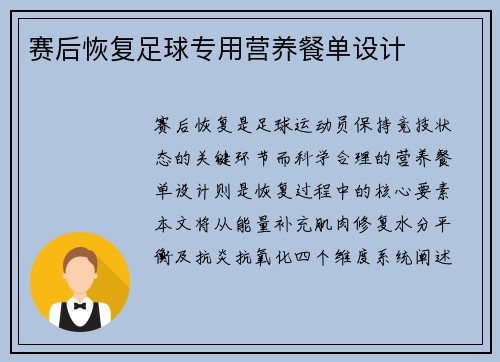 赛后恢复足球专用营养餐单设计