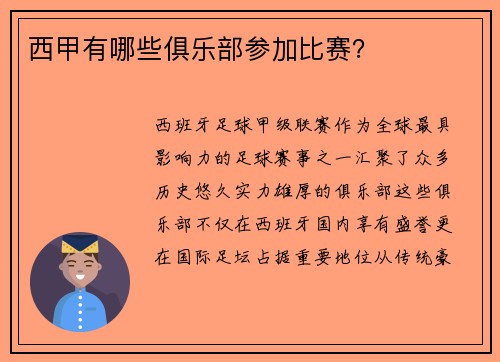 西甲有哪些俱乐部参加比赛？