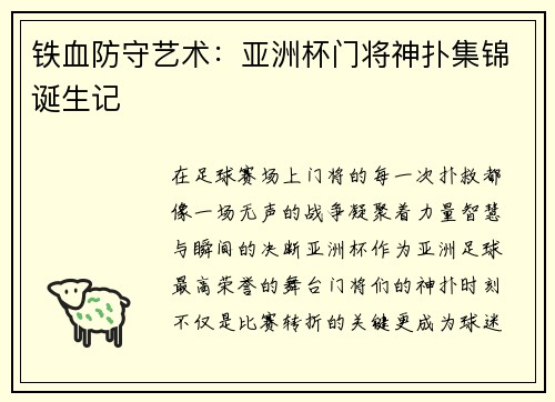铁血防守艺术：亚洲杯门将神扑集锦诞生记