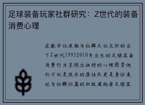 足球装备玩家社群研究：Z世代的装备消费心理
