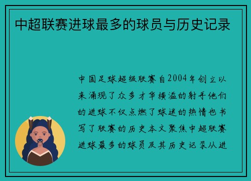 中超联赛进球最多的球员与历史记录