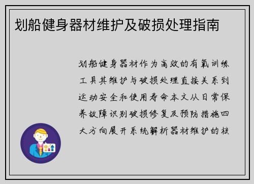 划船健身器材维护及破损处理指南