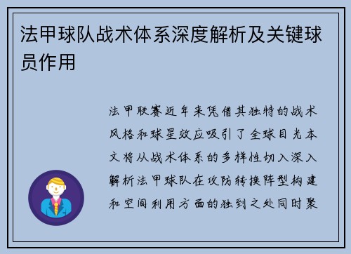 法甲球队战术体系深度解析及关键球员作用