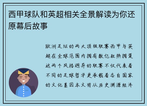西甲球队和英超相关全景解读为你还原幕后故事