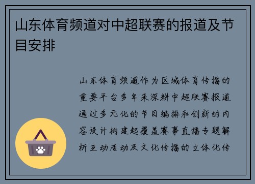 山东体育频道对中超联赛的报道及节目安排