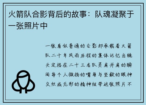 火箭队合影背后的故事：队魂凝聚于一张照片中