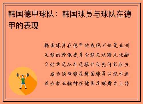 韩国德甲球队：韩国球员与球队在德甲的表现