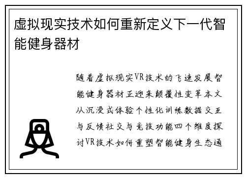 虚拟现实技术如何重新定义下一代智能健身器材