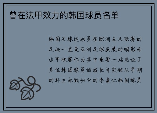 曾在法甲效力的韩国球员名单