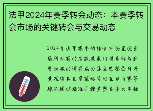 法甲2024年赛季转会动态：本赛季转会市场的关键转会与交易动态