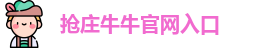 抢庄牛牛官网