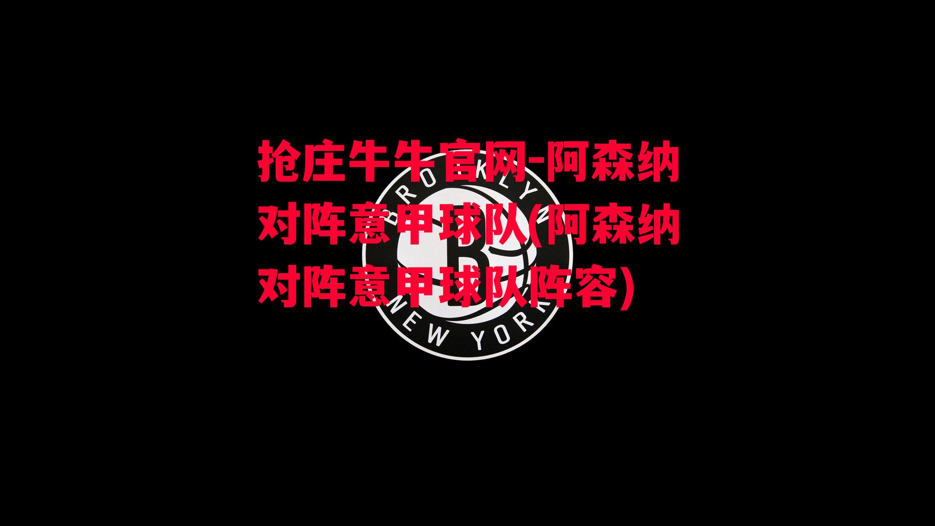 抢庄牛牛官网-阿森纳对阵意甲球队(阿森纳对阵意甲球队阵容)