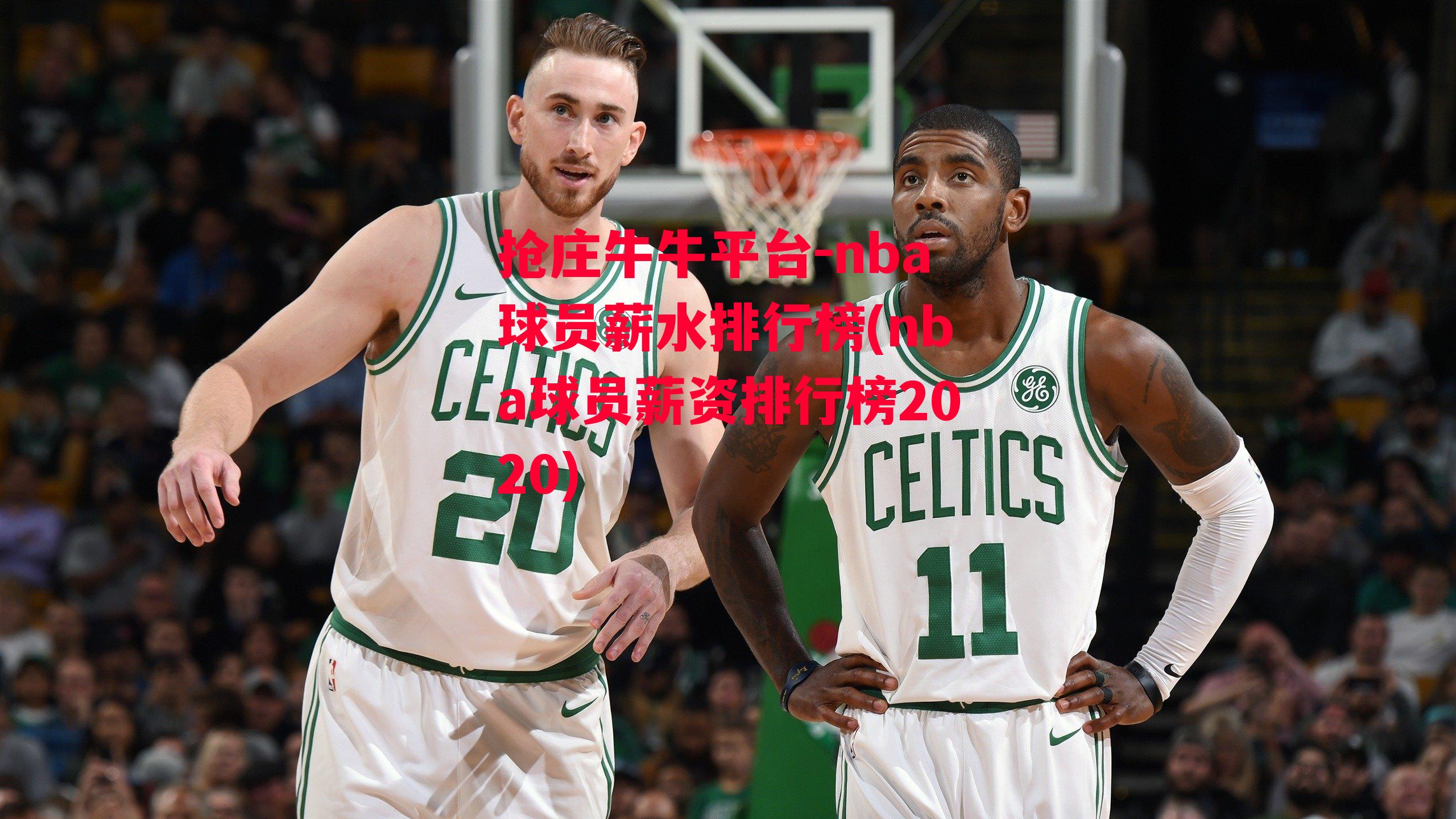 抢庄牛牛平台-nba球员薪水排行榜(nba球员薪资排行榜2020)