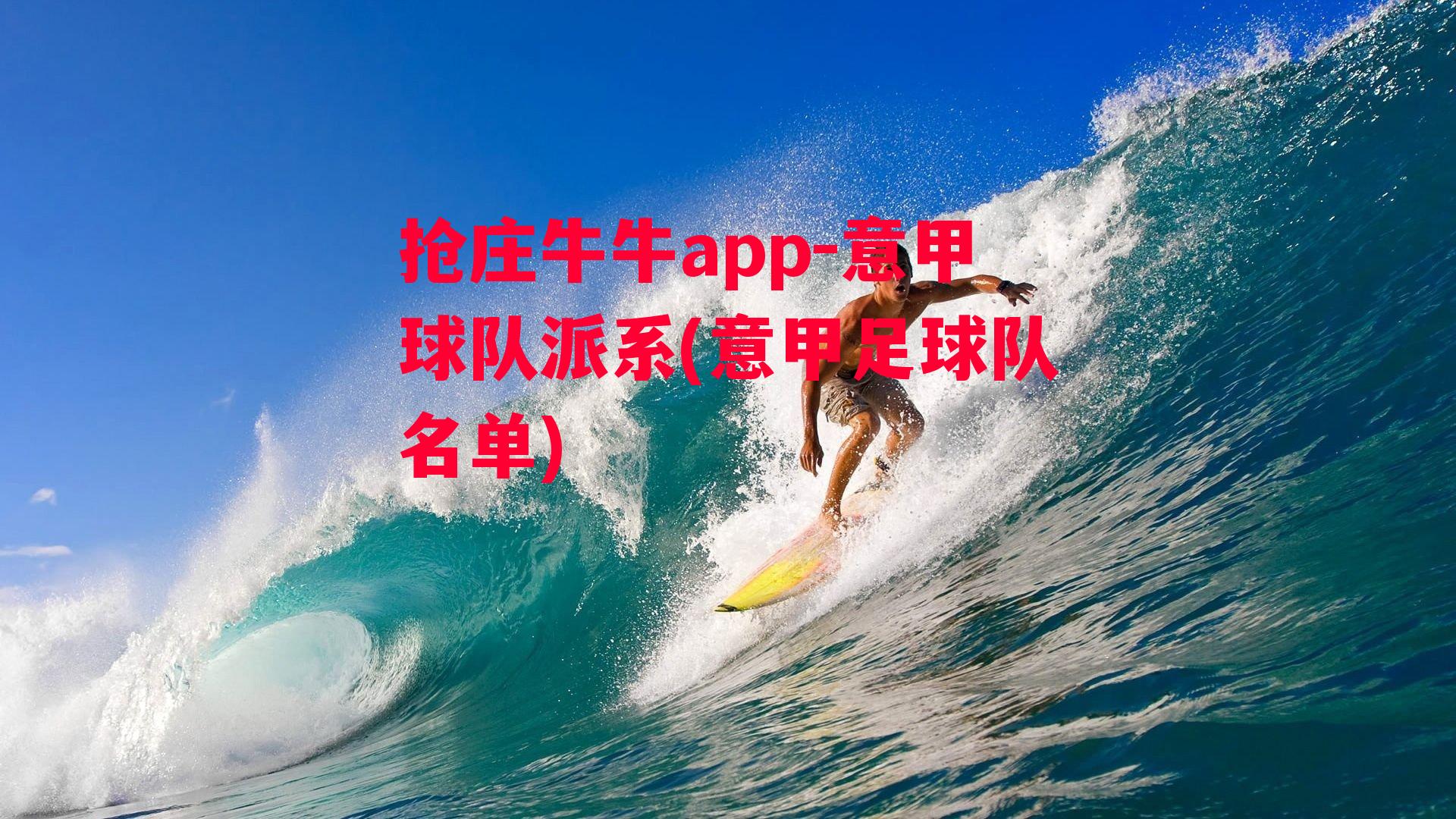 抢庄牛牛app-意甲球队派系(意甲足球队名单)