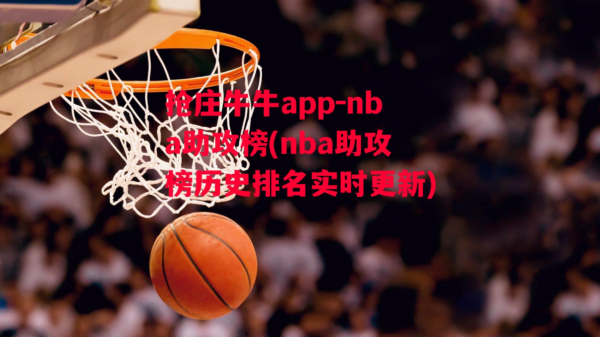 nba助攻榜(nba助攻榜历史排名实时更新)